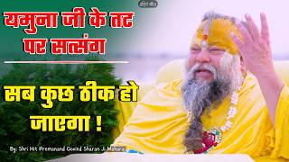 Satsang on the banks of Yamuna Ji - Everything will be alright! // 07/23/2026 // Shri Hit Premana...