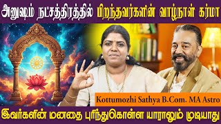 அனுஷம் நட்சத்திரத்தின் குணாதிசயம் | Anusham | Viruchigam | SRI SAI JOTHIDANILAYAM ASTRO SATHYA