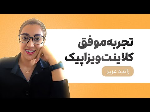 🔷سفر موفقیت: تجربه‌ای درخشان از همکاری با مجموعه ویزاپیک