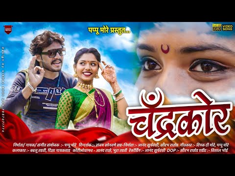 चंद्रकोर | Chandrakor | New hit Khandeshi song 2023 | Pappu more | #chandrakor  #Bablu Tadvi song