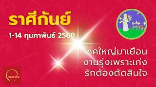 #ดูดวง #ราศีกันย์ 1-15 มี.ค. 68 เฮงรับต้นปี! ความรักพุ่ง การเงินปัง คู่ครองนำโชค #บรมครูโหร