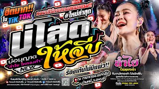 มาแรง!! บ่โสดบ่อนุญาตให้จีบ (เวอร์ชั่นลำไย) + #กำลังฮิตTiktok l แสดงสดลำไย ไหทองคำ (ใหม่)