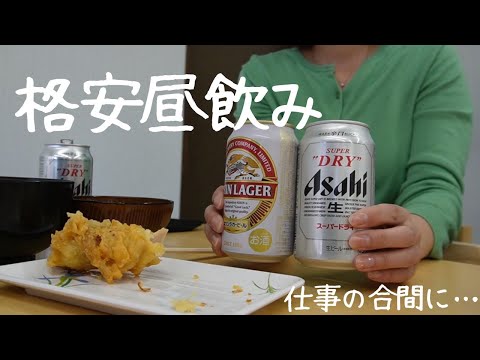 仕事の合間に昼飲み【せんべろ超え】