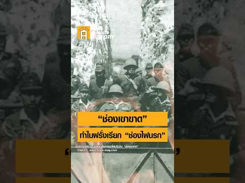 รู้จัก "ช่องเขาขาด" ส่วนหนึ่งของทางรถไฟสายมรณะ #ศิลปวัฒนธรรม #SilpaMag #OneMinuteHistory