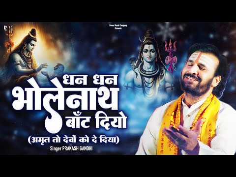 धन धन भोलेनाथ बाँट दियो | Prakash Gandhi | अमृत तो देवों को दे दिया | Shiv Bhajan 2024 |