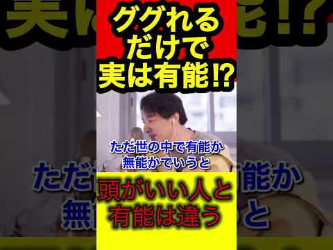 【ひろゆき】有能とは頭がいい人ではい。ググれるだけで有能【ひろゆき/切り抜き/社会】