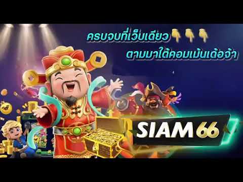 SIAM66 : มาเลยเดี๋ยวพาปัง💥💯