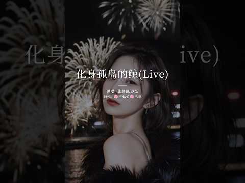 《化身孤岛的鲸》“你的衣衫破旧，而歌声却温柔，陪我漫无目的的四处漂流。”#化身孤岛的鲸#翻唱歌曲#coversong #王姑娘的歌#chloeaparis