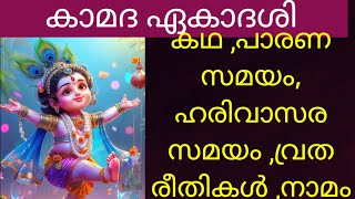 കാമദ ഏകാദശി/Kamada Ekadashi 2026