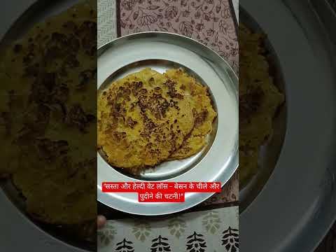 "सस्ता और हेल्दी वेट लॉस  बेसन के चीले और पुदीने की चटनी #WeightLossDiet #HealthyFood #BesanKeChila