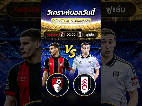 AFCBournemouth vs Fulham | 02:00  #วิเคราะห์บอลวันนี้ #football #ข่าวฟุตบอล  #บอลวันนี้ #ทีเด็ดบอล