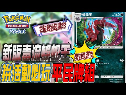 Pokemon TCG Pocket《2能秒殺超夢!?新版蜈蚣王!拚活動必玩平民牌組》若帆Ruofan #pokémontcgpocket #pokemon