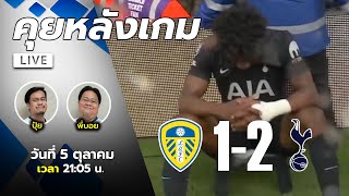 [ LIVE! ] คุยหลังเกม : ลีดส์ 1-2 สเปอร์ส