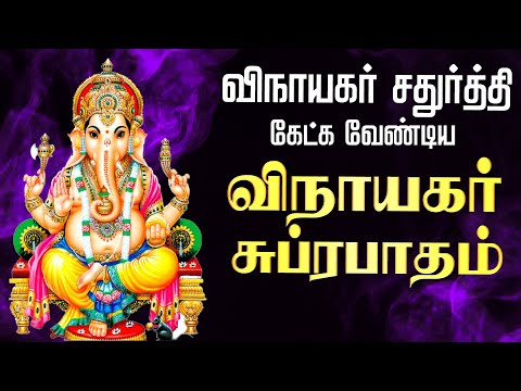 🔴 LIVE SONGS | விநாயகர் சதுர்த்தி நினைத்தது நிறைவேற விநாயகர்  சுப்ரபாதம் | Vinayagar Chaturthi Song