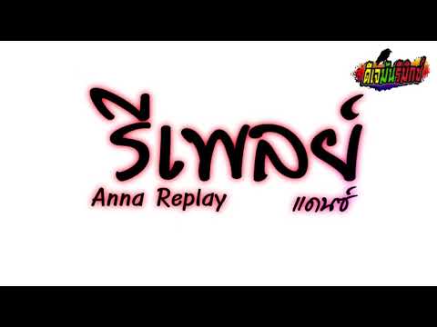 #เพลงแดนซ์ ( Anna Replay ) รีเพลย์ เพลงฮิตใน tiktok V.แดนซ์ แดนซ์มันสามช่า