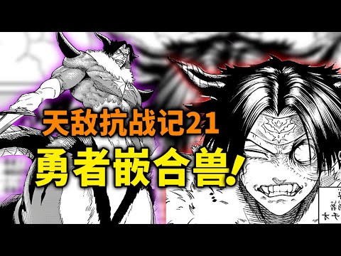 【天敌抗战记】21话：勇者被制成怪物！金霸克 VS 23魔王！