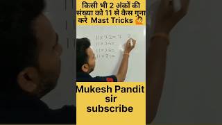 यदि किसी 2 अंको की संख्या को 11 से गुना करना हो तो कैसे करे? #shorts #ssccglmathstricks
