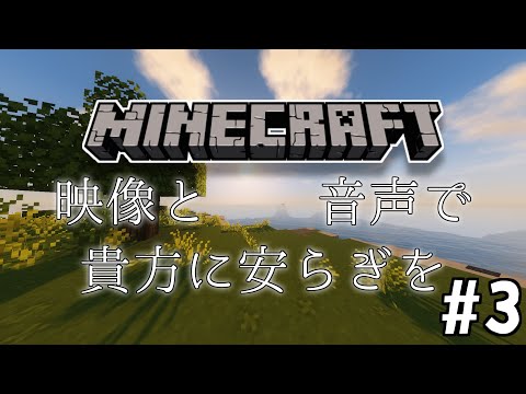 Minecraft【サバイバル配信#3】貴方に安らぎ、与えます。※声無し、影mod 音mod等あり