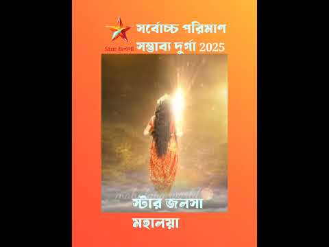 Star Jalsha Mahalaya 2025 e durga ke ? 🥰🔥 #mahalaya2025 #religion #culture  #starjalsha#promo#viral