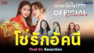 ❤️‍🔥 Thai GL Reaction | Official Overture : โซ่รักอัคนี | ไฟเพราดิวะะ เอาน้ำหนึ่งเนย มาได้ไง !??