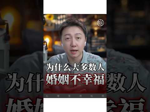 為什麼多數人婚姻不幸福？#情感 #婚姻 #松明 #戀愛