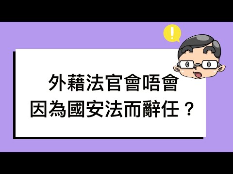 國安法上台令外籍法官「辭任」？外籍法官係咪必要？