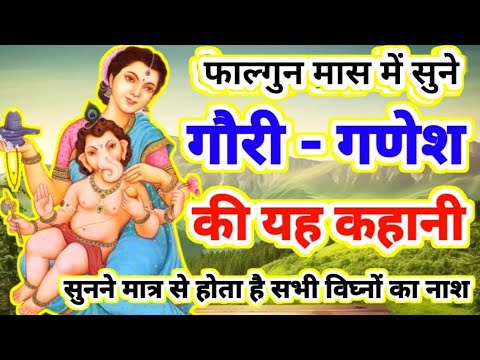 फाल्गुन मास में सुने मां पार्वती और गणेश की कथा #phalgun ki kahani falgun maas katha मां पार्वती कथा