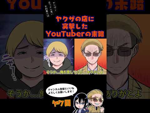 ヤクザの店に突撃したYouTuberの末路 #ヤク目 #ヤクザ #ショートアニメ #ネタ #おもしろ #漫画動画 #晴十ナツメグ #アニメ #スカッと #恋愛 #893 #自主制作アニメ #突撃