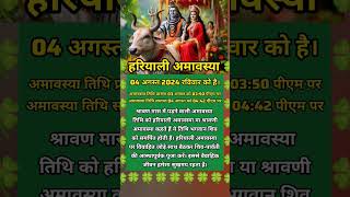 हरियाली अमावस्या 2024 hariyali amavas kab hai #amavasya #hariyaliamavasya #amavaskabkihai #bhakti