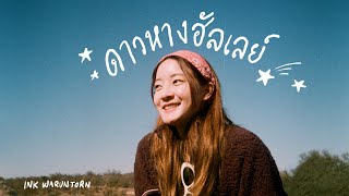 ดาวหางฮัลเลย์ (Halley's Comet) 💫 | Cover by Ink Waruntorn