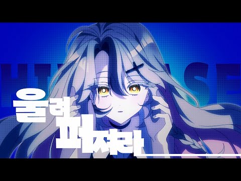 [ 라에 ] 울려퍼져라 (ヒビカセ} / 한국어 cover