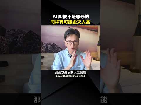 对人类毫无恶意的人工智能，同样有可能毁灭人类  #chatgpt #openai #人工智能 #机器学习 #samaltman #agi #通用人工智能 #人工智能觉醒