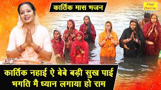 कार्तिक मास भजन | कार्तिक नहाई ऐ बेबे बड़ी सुख पाई, भगति मै ध्यान लगाया हो राम | Kartik Maas Bhajan