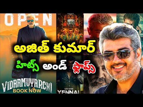 Ajith Kumar hits and flops all movies list upto Vidaamuyarchi / Pattudhala movie review