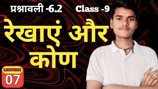 प्रश्नावली 6.2। रेखाएं एवं कोण।Class 9। LEC 7। कक्षा 9। गणित।Math।