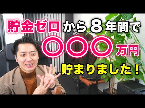 貯蓄ゼロだった新婚夫婦、８年後の今、こんなに貯まりました！