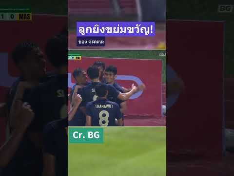 ลูกยิงขย่มขวัญมาเลยเซีย #บอลไทย #ทีมชาติไทย #ทีมชาติไทยu23
