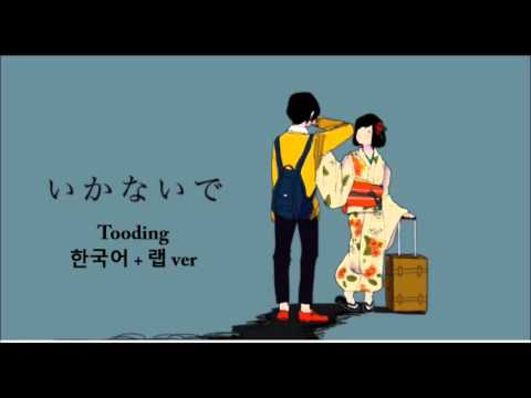 [TOODING] 가지마(いかないで)에 랩을 넣어보았다
