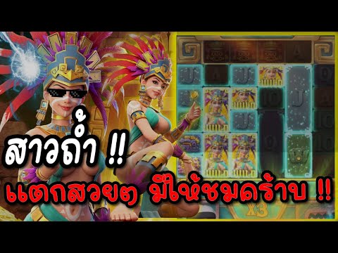 Treasures of aztec : สล็อตPG สล็อตสาวถ้ำ แตกสวยจัด !! สล็อตแตกง่าย