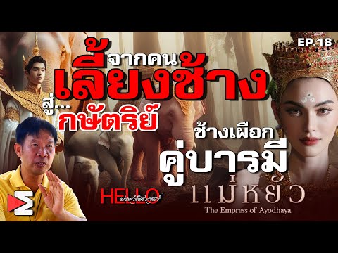 จากคนเลี้ยงช้าง สู่กษัตริย์ "ช้างเผือกคู่บารมี" Hello ประวัติศาสตร์ EP.18