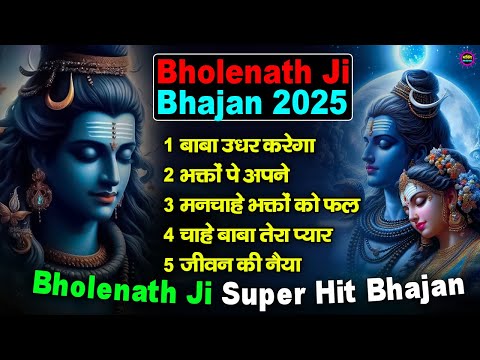 भोले बाबा के भजन | भोले बाबा का सुपरहिट भजन | Shiv Bhajan 2025 | Superhit Bholenath Bhajan