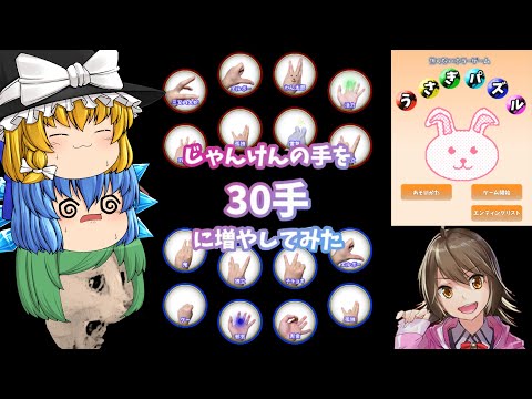 【ゆっくり実況】禁忌を犯したら30種類もの手があるカオスなじゃんけんをやらされた - うさぎパズル【ホラーゲーム】