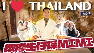 I Love Thailand - KB x 小張｜EP01｜按摩生仔探Mimi｜#泰國旅遊 #泰式按摩 #羅敏莊 #坐月 #月子中心 #ILoveThailand