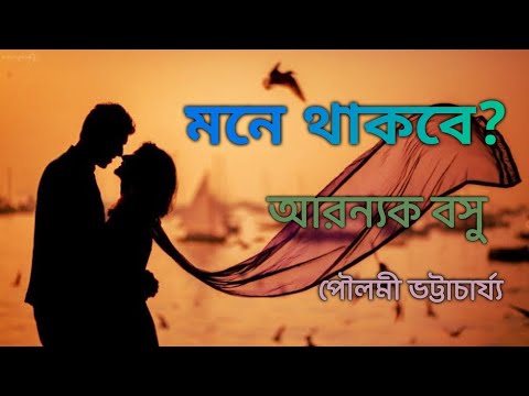 Mone thakbe? মনে থাকবে? - আরণ্যক বসু   Aranyak Bosu. Premer kobita. famous Bengai Poem.