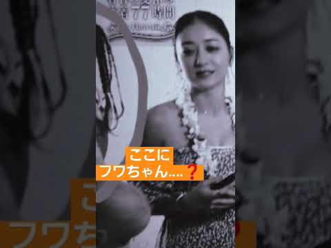 【フワちゃん】消しゴムマジックで消されたフワちゃん　#有吉の夏休み 　#有吉弘行 　#shorts