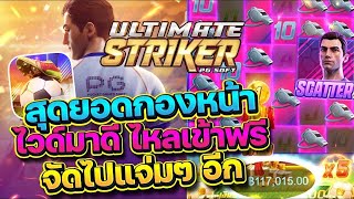 สล็อตแตกง่าย Ultimate Striker PG I สล็อตฟุตบอล สุดยอดกองหน้า ไวด์มาดี ไหลเข้าฟรี จัดไปแจ่มๆอีก