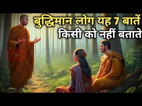 क्या आपके राज़ किसी को बताने से बचें? Gautam Buddha की सलाह!