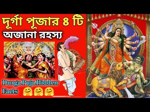 Durga Puja 2025: অজানা তথ্য যা আপনার জানা উচিত" | Durga Puja Unknown Facts in Bangla |মহালয়া। 