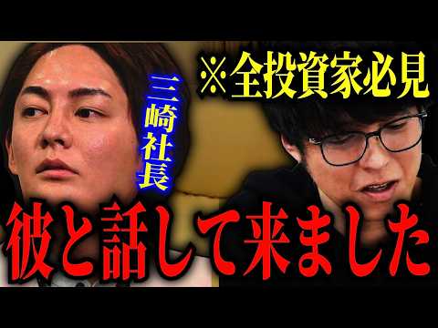 【テスタ】※必見　三崎社長と話をしてきました。/大暴落の備え方【テスタ切り抜き 】