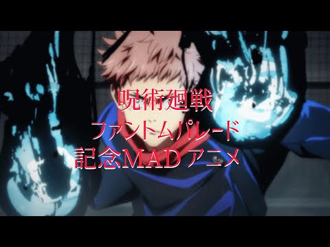 呪術廻戦ファントムパレード記念MADアニメ